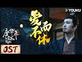 ENGSUB OST 度华年插曲 爱而不休 此生惟你 爱而不休 YOUKU COSTUME