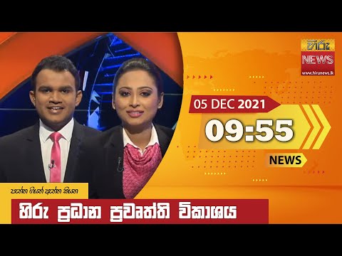 Hiru News 09:55 PM | 2021-12-05