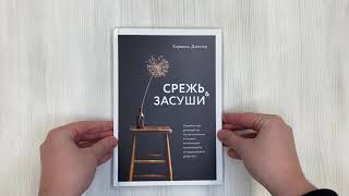 Видео о книге Срежь и засуши. Современное руководство по составлению стильных композиций из сухоцветов: от выращивания до букета