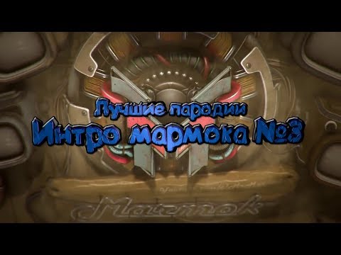 Топ 3 лучших пародий на интро мармока. Часть третья.