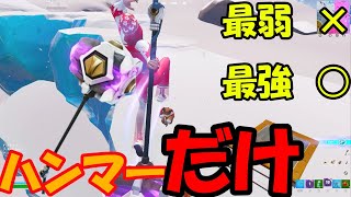 【ハンマー縛り】ハンマー縛りしたら○位とれたｗｗｗ【ゆっくり/フォートナイト】