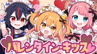 バレンタイン・キッス/歌ってみた【P丸様。】【卍ちゃん】【レイ】【ピーマンレイ】