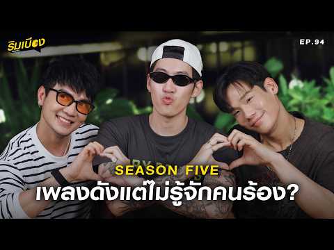 "Season Five" เพลงดังแต่ไม่รู้จักคนร้อง? l ริมเบียงPodcast Ep.94