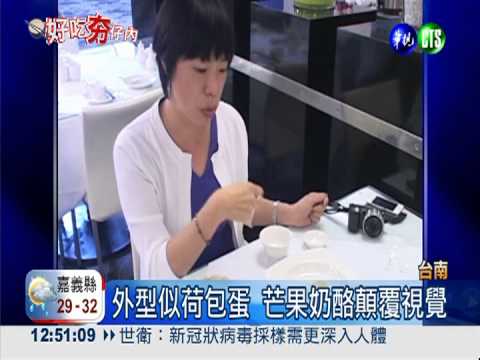 超吸睛甜點! 芒果口味"荷包蛋"