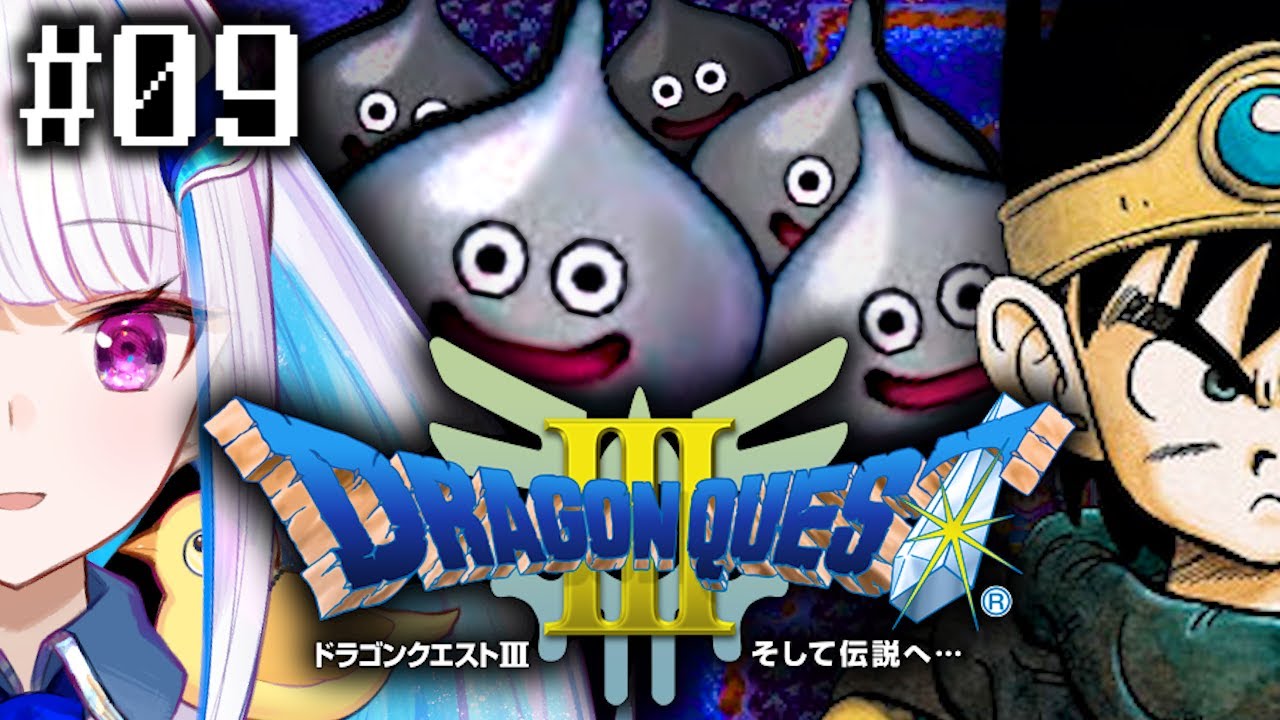 【ドラゴンクエストⅢ/DQ3】一番愛されたドラゴンクエスト #09【にじさんじ/リゼ・ヘルエスタ】