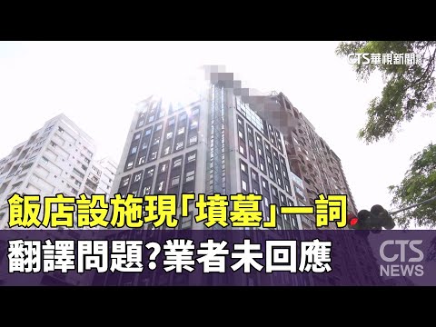 飯店設施現「墳墓」一詞　翻譯問題？　業者未回應