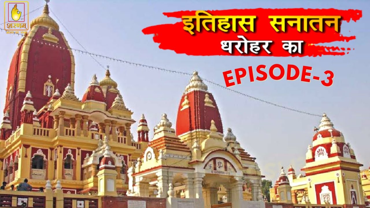 इतिहास सनातन दारोहर का | EP 3 - कालकाजी मंदिर दिल्ली | Kalkaji Mandir Delhi History in Hindi 🙏🙏