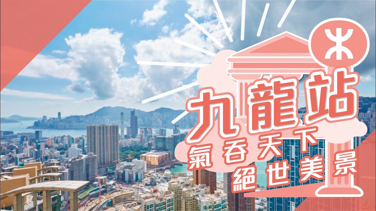 君臨天下 九龍站 屋苑專頁 美聯物業