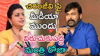 చిరంజీవి పై మీడియా ముందు విరుచుకుపడ్డ మంత్రి రోజా | Minister Roja Fire On Chiranjeevi | Latest News