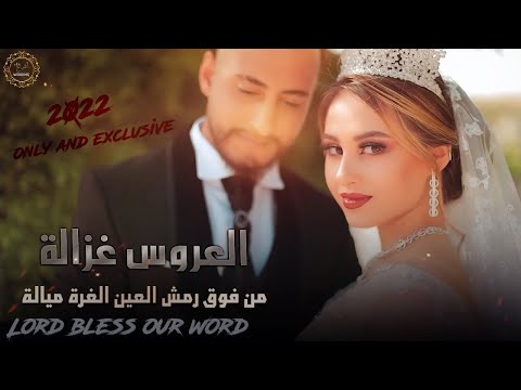 الـعـروس غـزالـة مـن فـوق رمـش الـعـيـن الـغـرة مـيـالـة عــصــام الـعــمــر 2025
