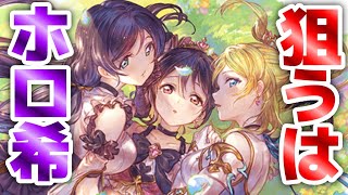 ホロ希を狙ってグラブルコラボウエハース開封【ラブライブ！】