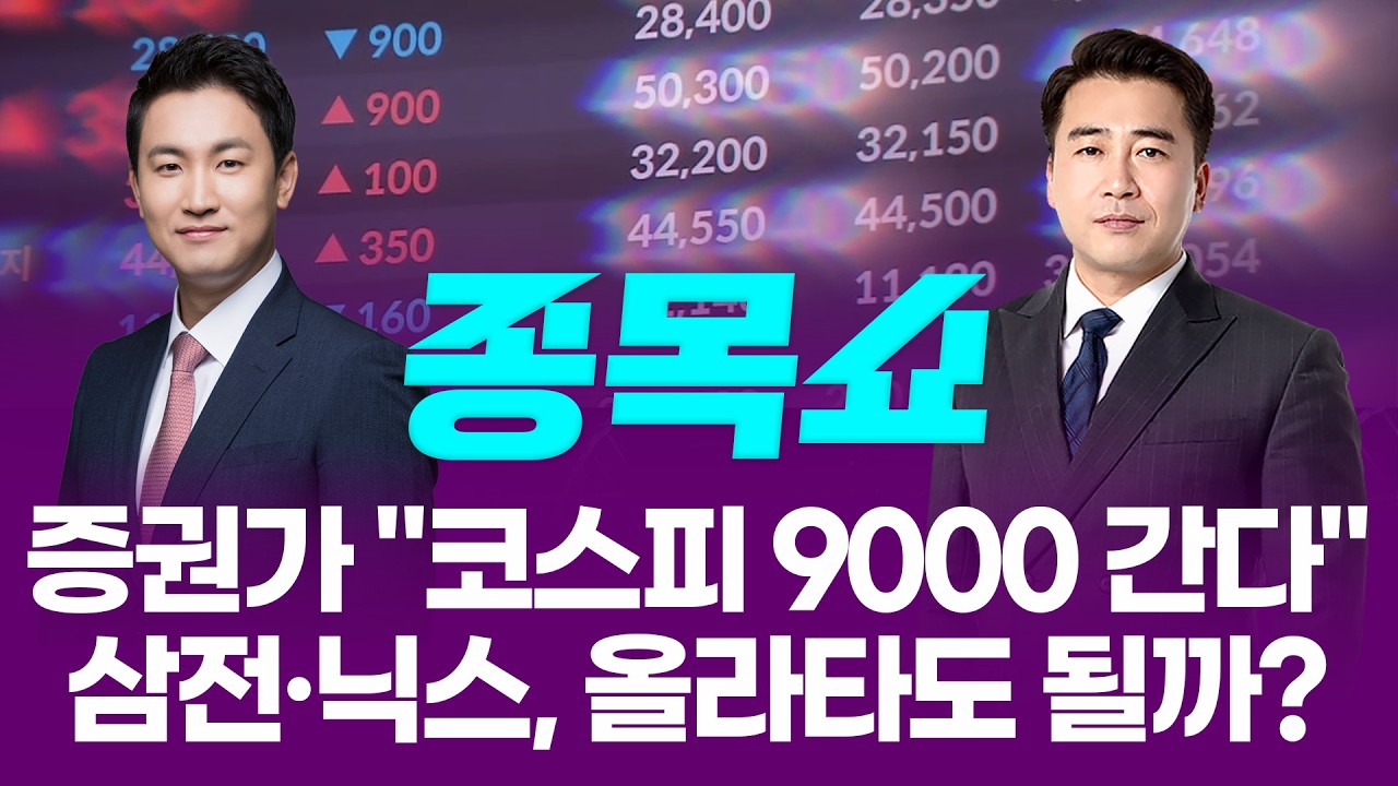 외인 8조 매도 폭탄에도 달린 삼성전자·SK하이닉스...지금 사도 될까?ㅣ 종목쇼 ㅣ260507