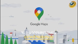 Գուգլն իր համբավն ավելին է գնահատում, քան Ադրբեջանի բյուջեն. ինչպե՞ս են փոխվում տեղանունները