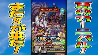 神回なるか！？祭魔ジュリアンテを狙う！[ドラゴンクエストタクト]　実況プレイ