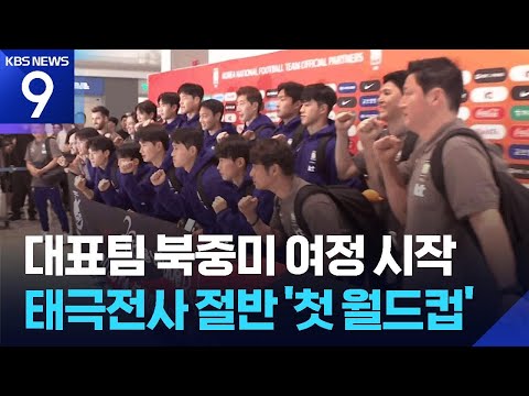 생애 첫 월드컵도 패기 있게!...축구 대표팀, 북중미 여정 시작