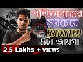 The Top 5 Haunted Places In West Bengal Best Scary Facts In Bangla