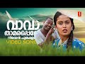 Vava Thamara Penne Video Song Karumadikuttan Kalabhavan Mani Nandhini MG Sreekumar