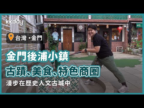 [Estratégia de viagem em Taiwan] Cidade pequena de Kinmen Hopu, locais históricos, comida gourmet local, passeio especial pela área comercial | KKday