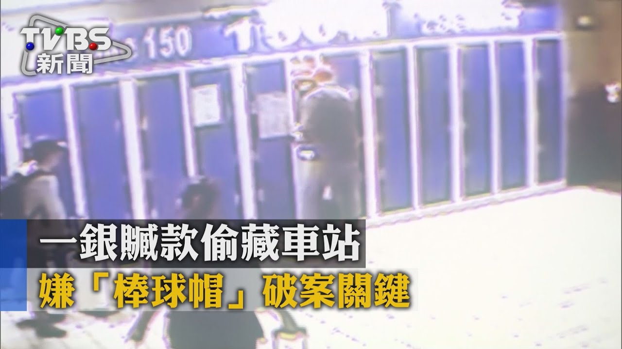 一銀贓款偷藏車站 嫌「棒球帽」破案關鍵