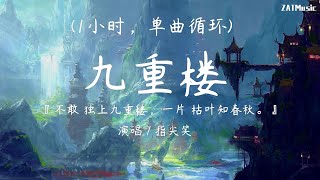 Download lagu 九重楼 - 指尖笑 (1小时，单曲循环)『不敢 独上九重楼，一片 枯叶知春秋。』【动态歌词 /  Pinyin Lyrics】 mp3