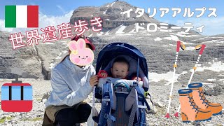 【世界遺産ドロミテを歩く】ケーブルカーに乗ってポルドイ峠からトレッキング|1歳児と行く標高3000mの旅 #アルプス #海外登山 #イタリア生活