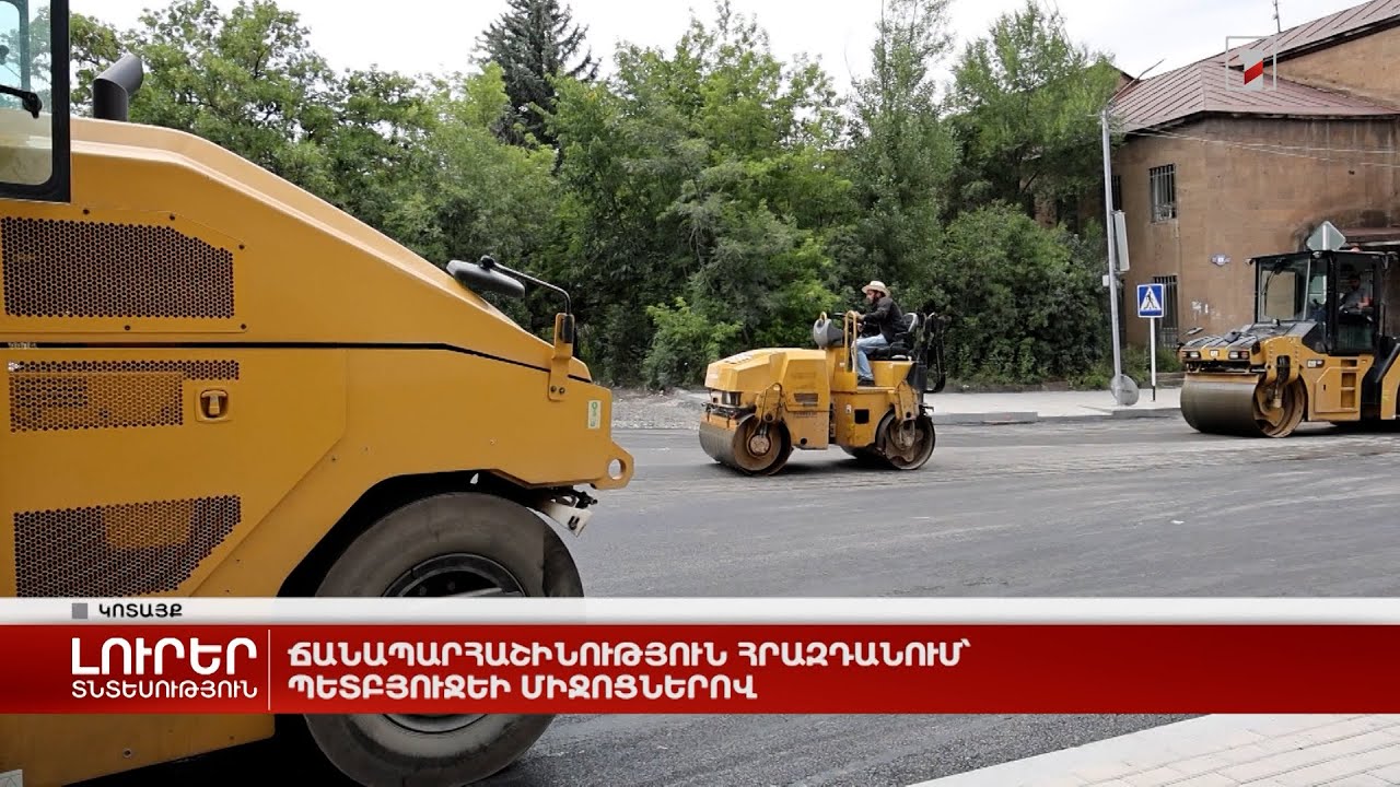 Ճանապարհաշինություն Հրազդանում՝ պետբյուջեի միջոցներով