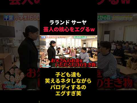 芸人たちの核心を突きながら笑いをつくるラランドサーヤ