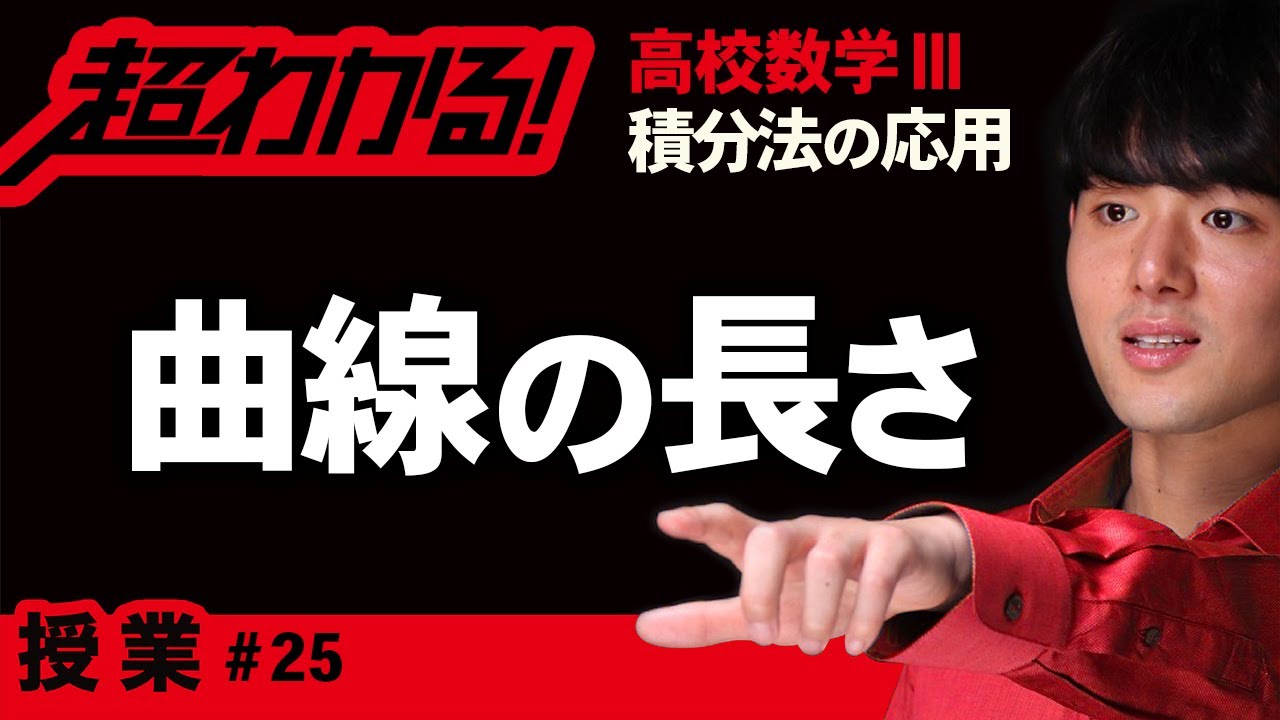 曲線の長さ【高校数学】積分法の応用＃２５