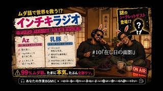 【聞き流し】♯10 ダンディ男バニーのインチキラジオ2026【作業用ラジオ】