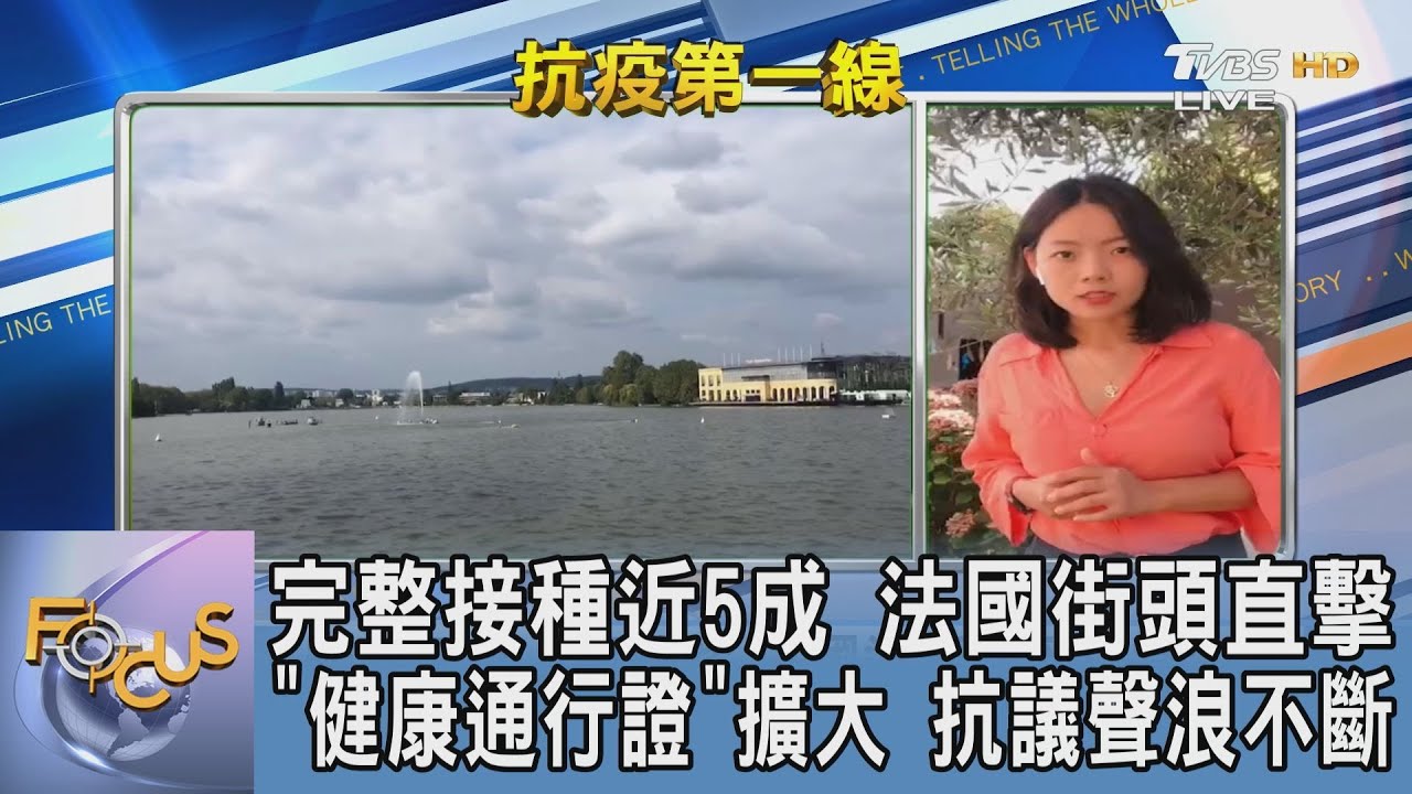 法推健康通行證惹怨 旅法台人：非強制施打卻處處影響生活