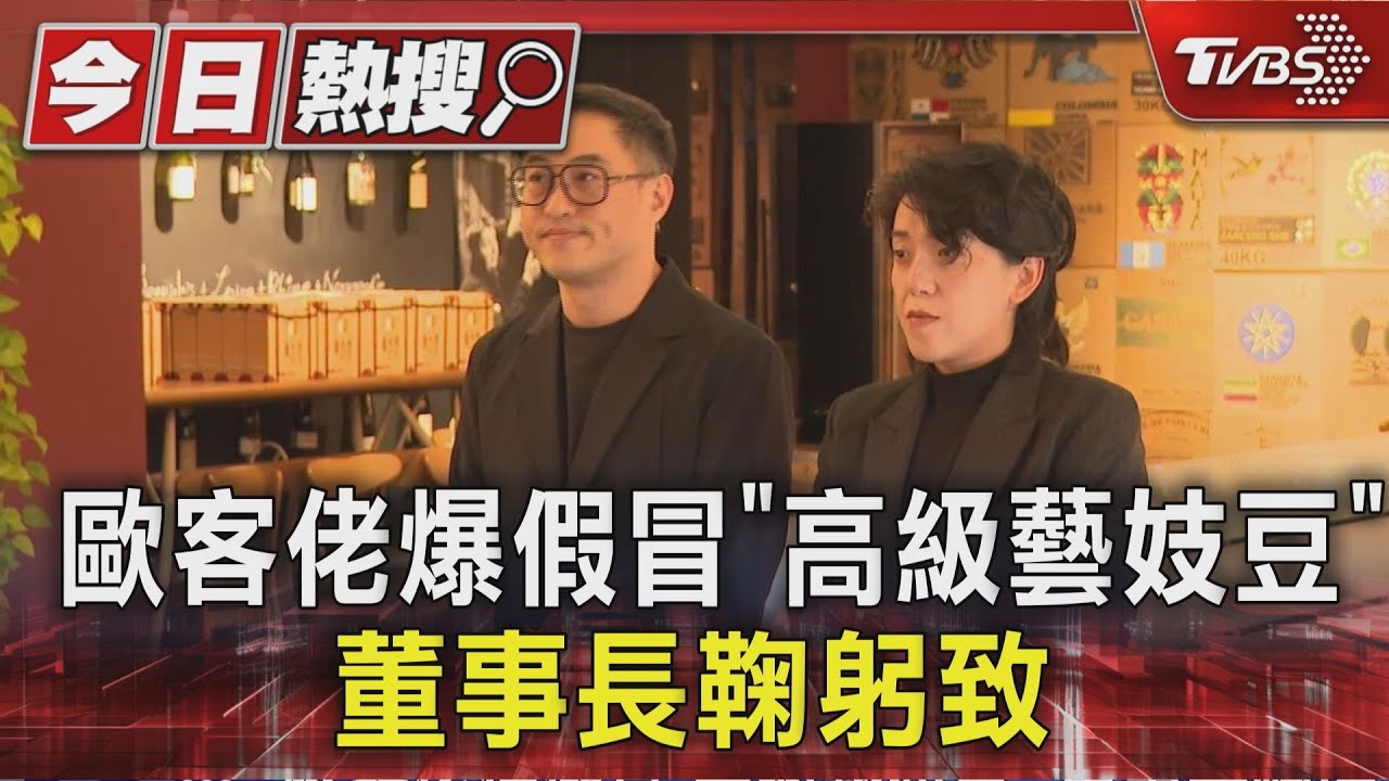 歐客佬咖啡爆假冒「高級藝伎豆」 董事長鞠躬致歉:誤植嘸欺騙