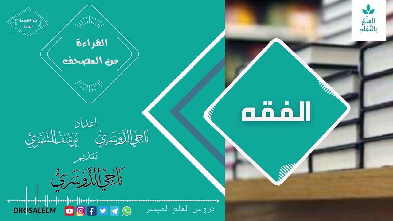 غلاف فيديو  القراءة من المصحف في الصلاة/ د. ناجي الدوسري 