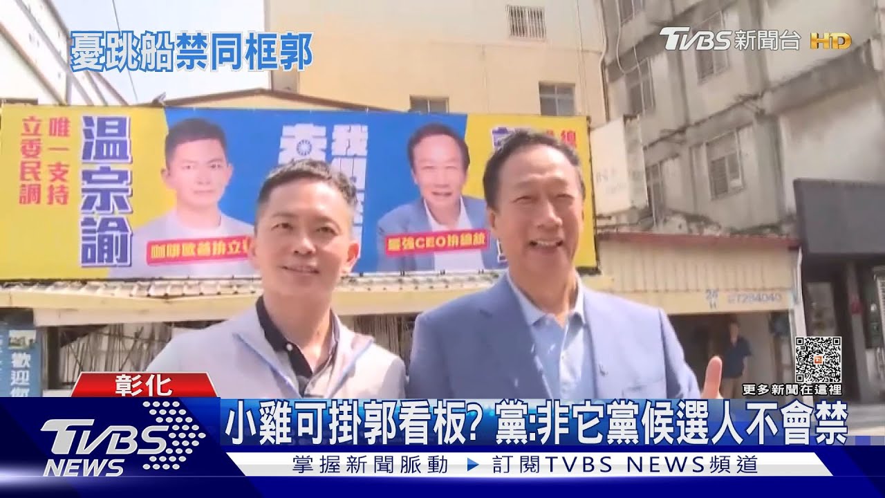 小雞可掛郭看板？　黨：非它黨候選人不會禁