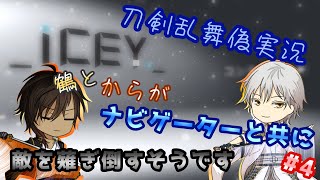 【刀剣乱舞偽実況】鶴とからがナビゲーターと共に敵を薙ぎ倒すそうですPart4【ICEY】