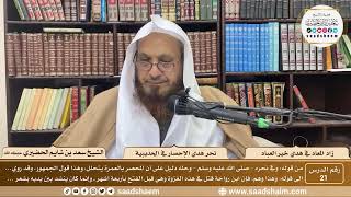 21 - زاد المعاد في هدي خير العباد لابن القيم - نحر هدي الإحصار في الحديبية - الشيخ سعد الحضيري image