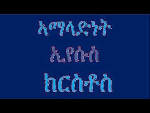 ክህነት ኢየሱስ ክርስቶስ 6ይ ክፋል  #ኣማላድነት /ብዲ/ ተስፋብርሃን መዓሮ (Tesfit)