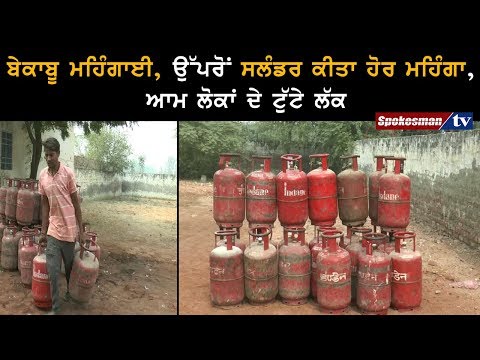 ਬੇਕਾਬੂ ਮਹਿੰਗਾਈ, ਉੱਪਰੋਂ ਸਲੰਡਰ ਕੀਤਾ ਹੋਰ ਮਹਿੰਗਾ, ਆਮ ਲੋਕਾਂ ਦੇ ਟੁੱਟੇ ਲੱਕ