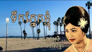 ទឹកភ្នែកខ្ញុំ by រស់ សេរីសុទ្ធា