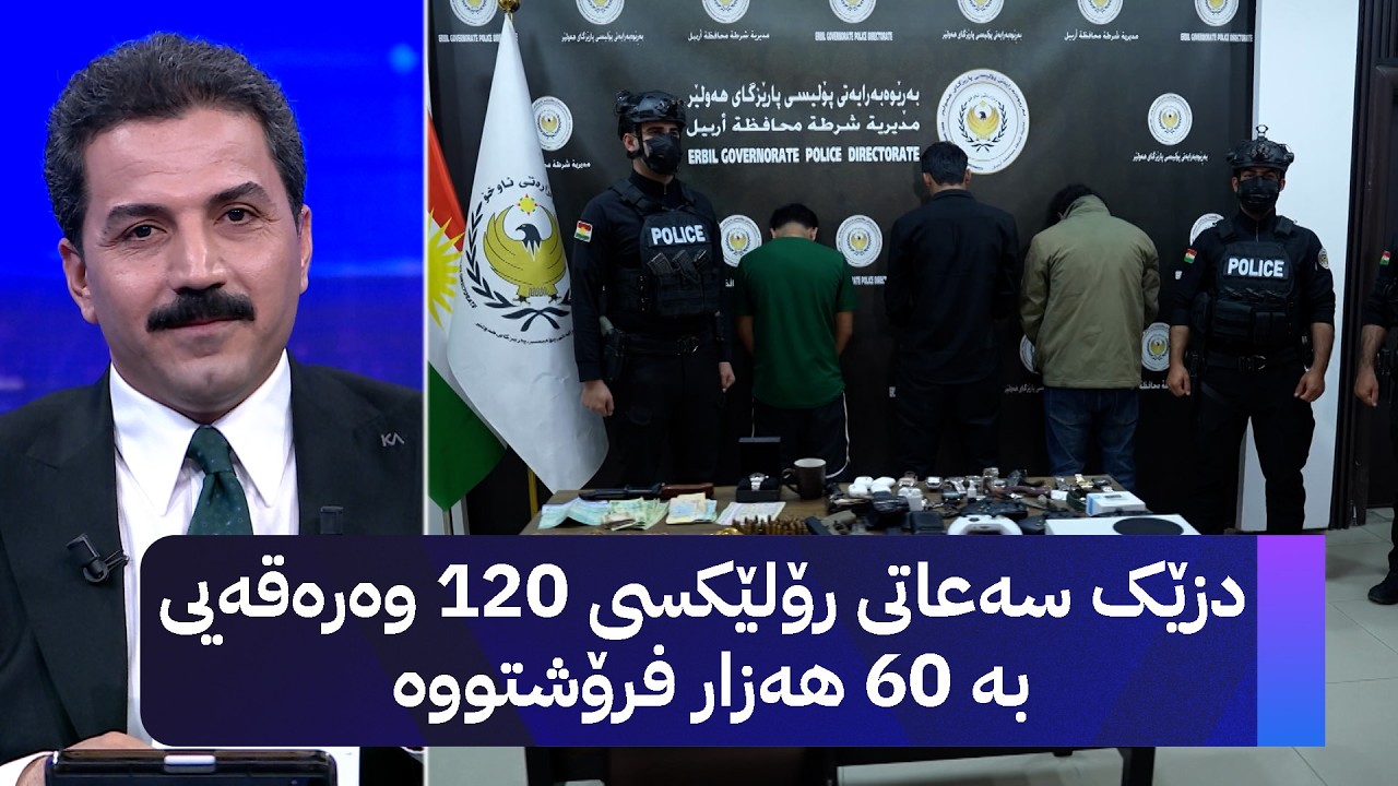 ڤیدیۆ | دزێک سەعاتی رۆلێکسی 120 وەرەقەیی بە 60 هەزار فرۆشتووە