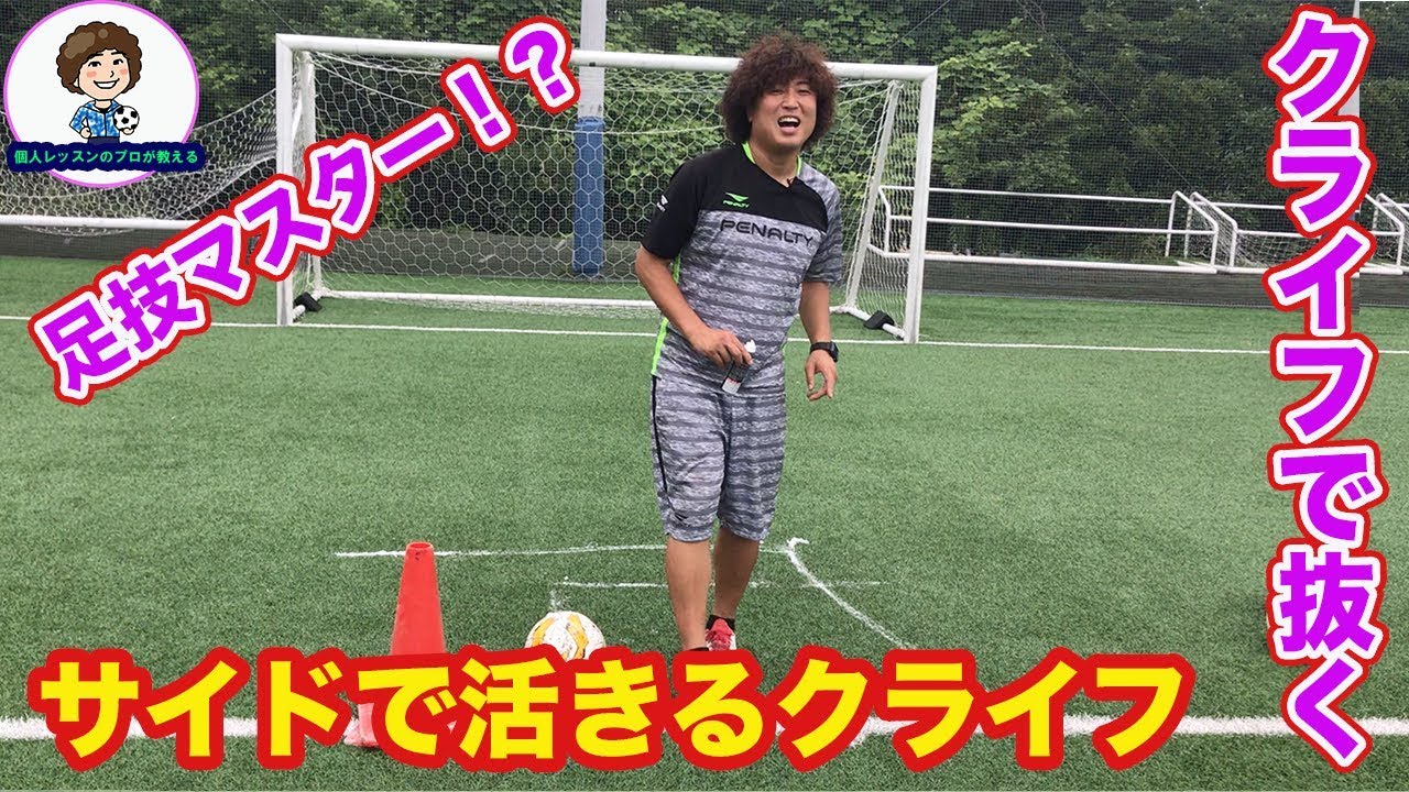 クライフターンのやり方とコツ