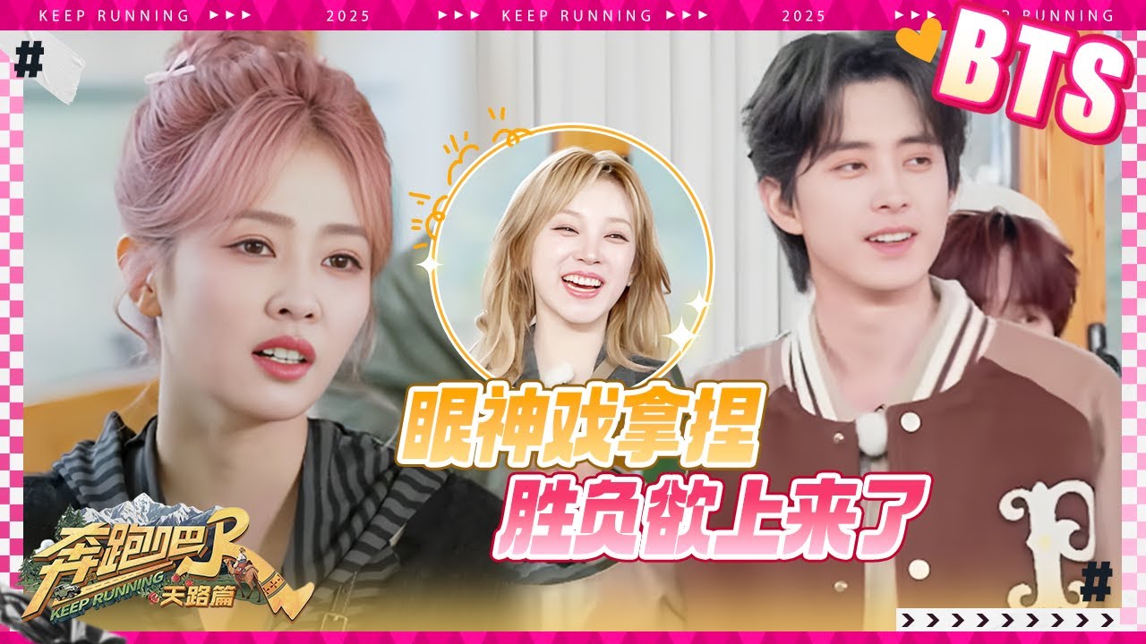 【未播🔥】不服！白鹿的胜负欲上来了？李晨秒懂张真源的眼神戏！真源演哭包真有两下子#奔跑吧天路篇