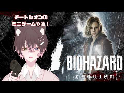 【バイオハザードレクイエム】チートレオンのミニゲームやる!【 #初見さん大歓迎 #新人vtuber #ゲーム実況 】