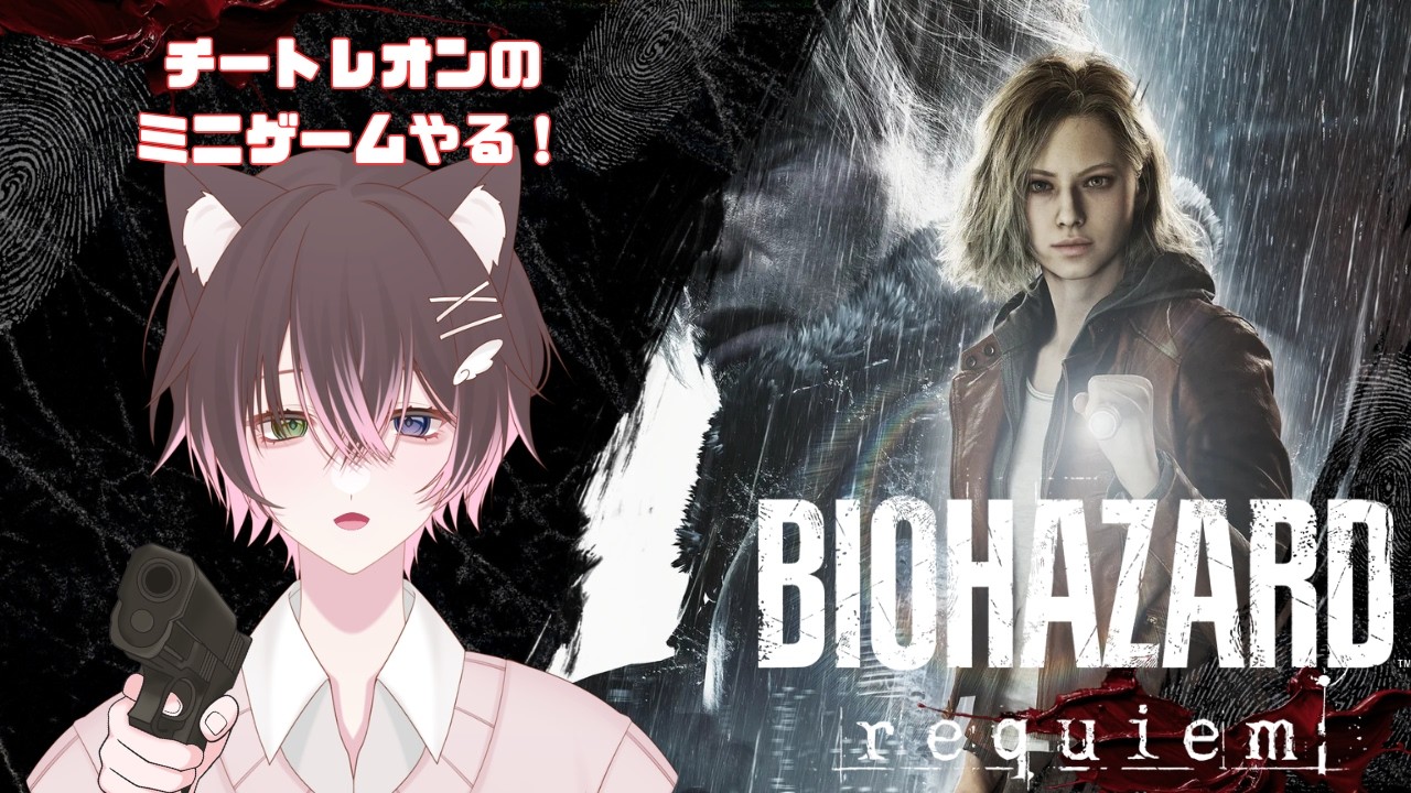 【バイオハザードレクイエム】チートレオンのミニゲームやる！【 #初見さん大歓迎 #新人vtuber #ゲーム実況 】