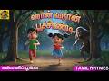 வரான் வரான் பூச்சாண்டி Varaan Varaan Poochandi Tamil Kids So