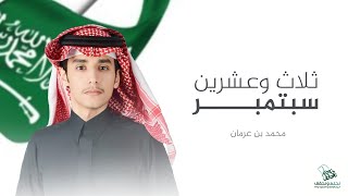 كلمات اغنية ثلاث وعشرين سبتمبر محمد بن غرمان