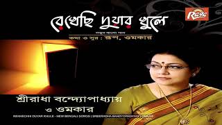 Best Of Sreeradha Banerjee | শ্রীরাধা ব্যানার্জী | | REKECHI DWAR KHOLE  One Stop Jukebox