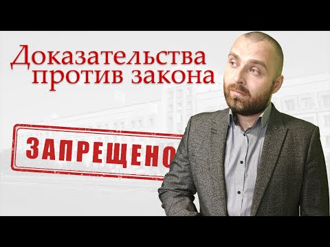 Недопустимые доказательства в уголовном деле