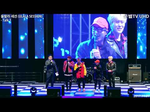 [은별TV 4K] 20171104 울랄라 세션(ULALA SESSION) 파주 한마음축제 - 02.멘트1