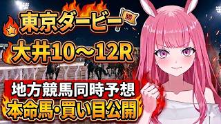 【東京ダービー2026】大井競馬10Rから最終レースまで全予想！【競馬予想Vtuber/美咲百花】
