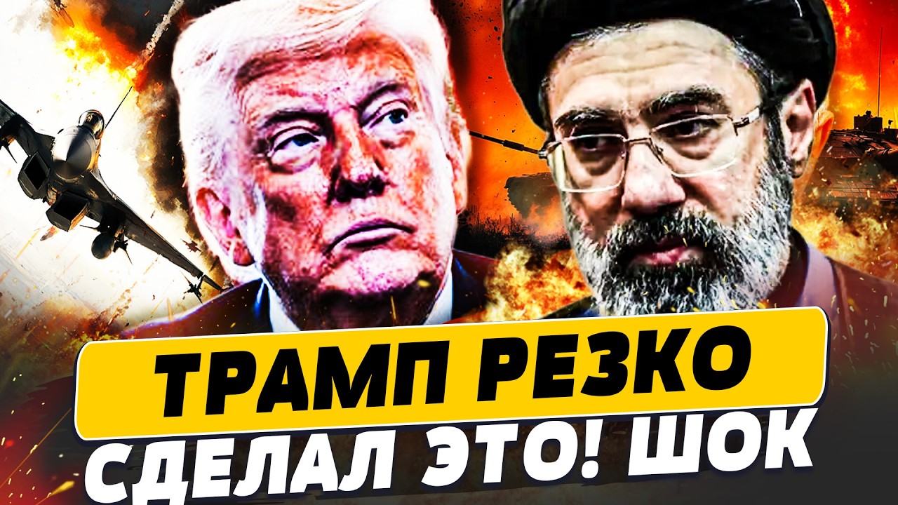 💥МИНУТУ НАЗАД! ТРАМП ЭКСТРЕННО ВСЁ ИЗМЕНИЛ! ИРАН НЕ ВЫДЕРЖАЛ! АДСКИЙ ПЕРЕВО?